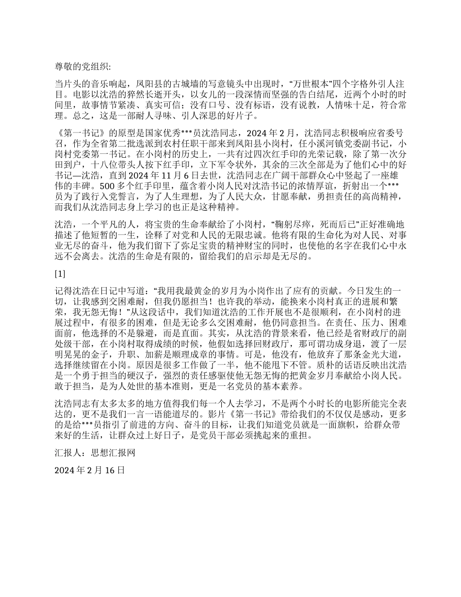 2024年2月大学生入党思想小结《信念如山》_第1页