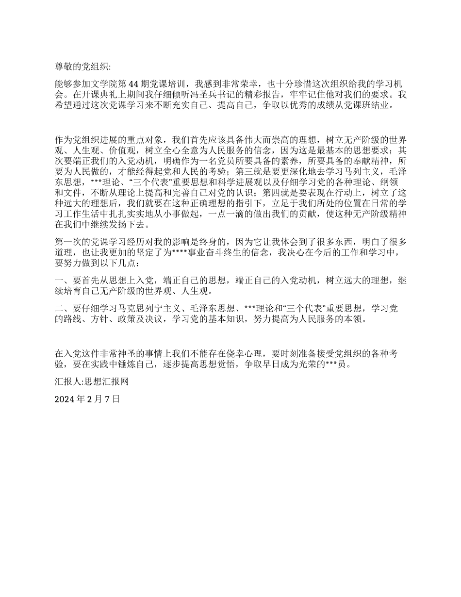 2024年2月大学生入党思想汇报《在实践中锤炼自己》_第1页