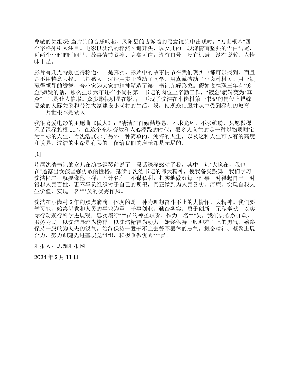 2024年2月大学生思想汇报《万世根本是做人》_第1页