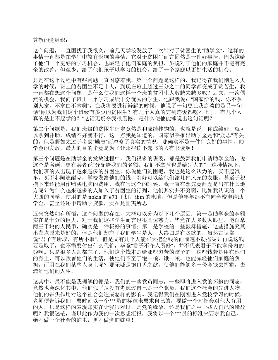 2024年2月大学生入党思想汇报范文_第1页