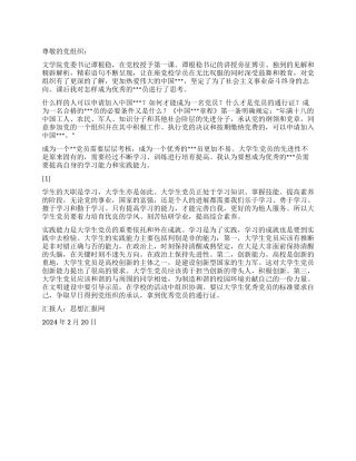 2024年2月大学生思想报告《优秀党员通行证》