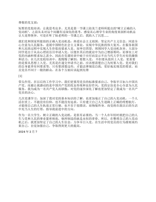 2024年2月大学生思想汇报端正入党动机