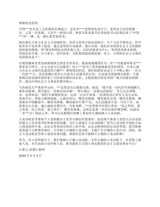 2024年2月大学生思想汇报《学习中国共产党员的心得》