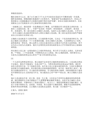 2024年2月大学生入党思想汇报《正确的入党动机》