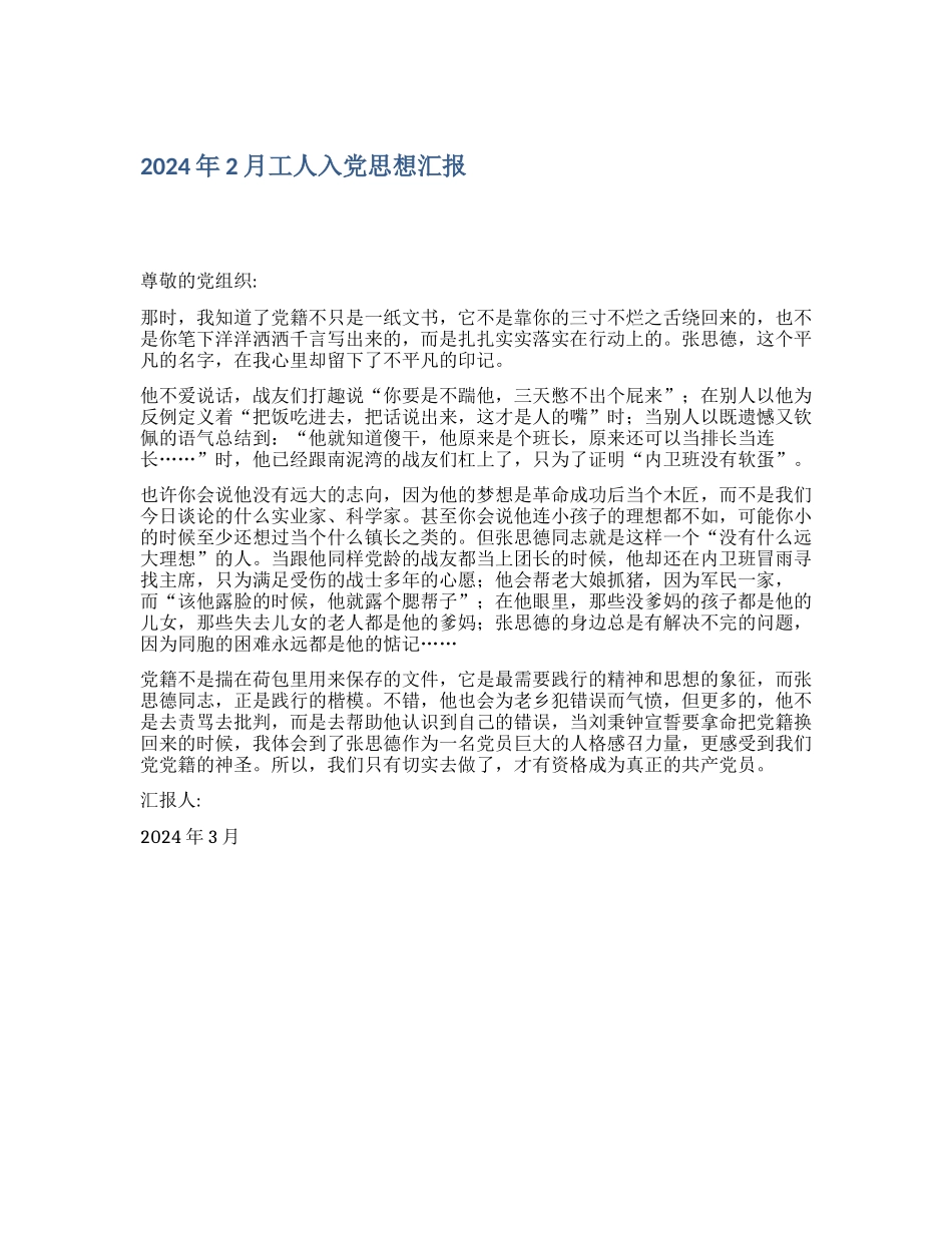 2024年2月工人入党思想汇报_第1页