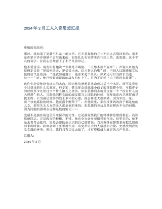 2024年2月工人入党思想汇报