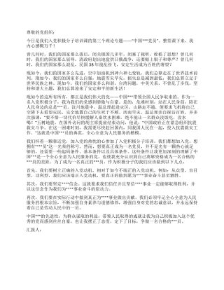 2024年2月思想报告为党自豪争做党员
