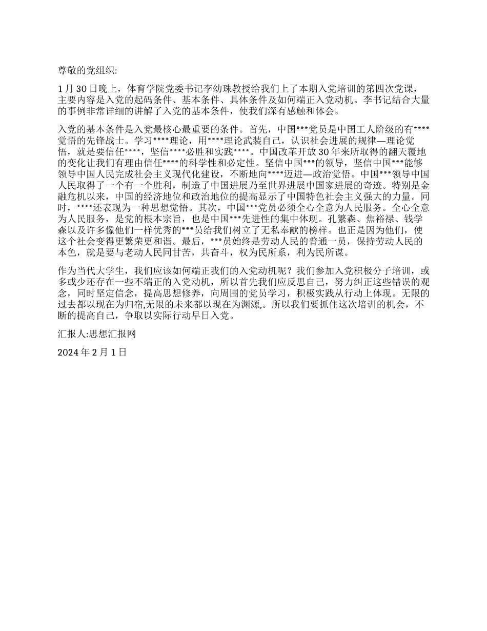 2024年2月思想汇报《学习入党的基本条件》_第1页
