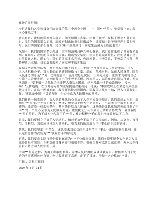 2024年2月思想报告《为党自豪争做党员》