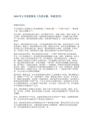 2024年2月思想报告《为党自豪-争做党员》