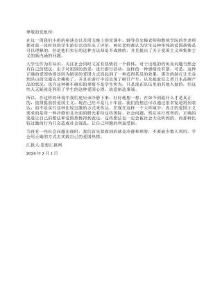 2024年2月思想汇报《谈爱国主义的新内涵》