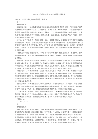 2024年2月思想汇报-抗击疫情思想汇报范文