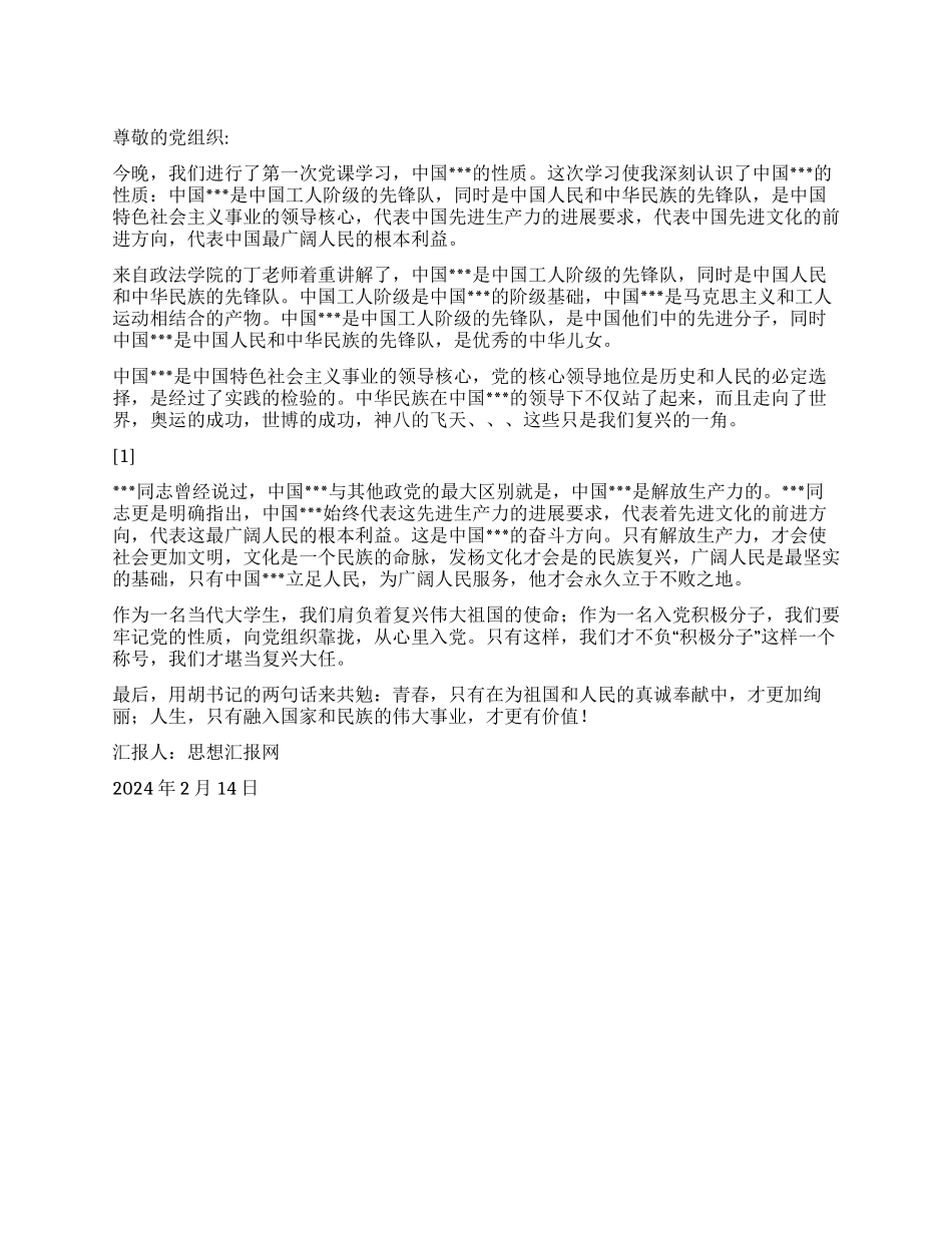 2024年2月思想汇报《党的性质学习体会》_第1页