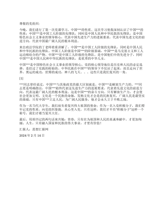 2024年2月思想汇报《党的性质学习体会》