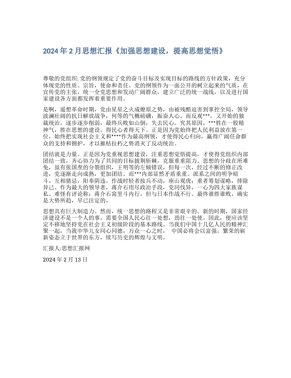 2024年2月思想汇报《加强思想建设-提高思想觉悟》_第1页