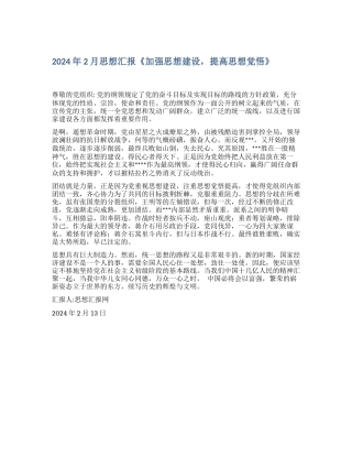 2024年2月思想汇报《加强思想建设-提高思想觉悟》