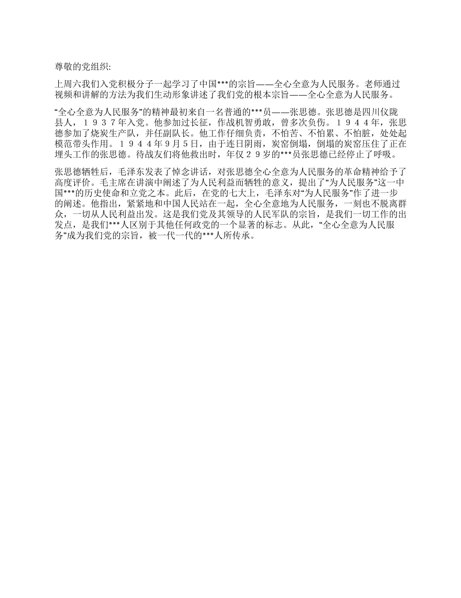 2024年2月思想汇报《全心全意为人民服务》_第1页