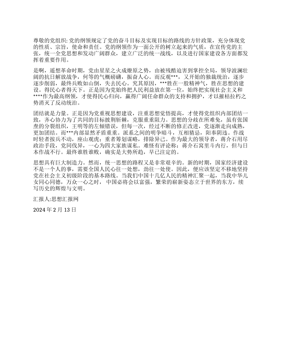 2024年2月思想汇报《加强思想建设提高思想觉悟》_第1页