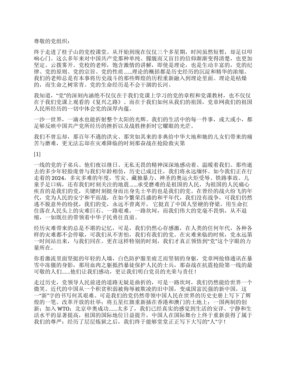 2024年2月思想汇报端正入党动机_第1页