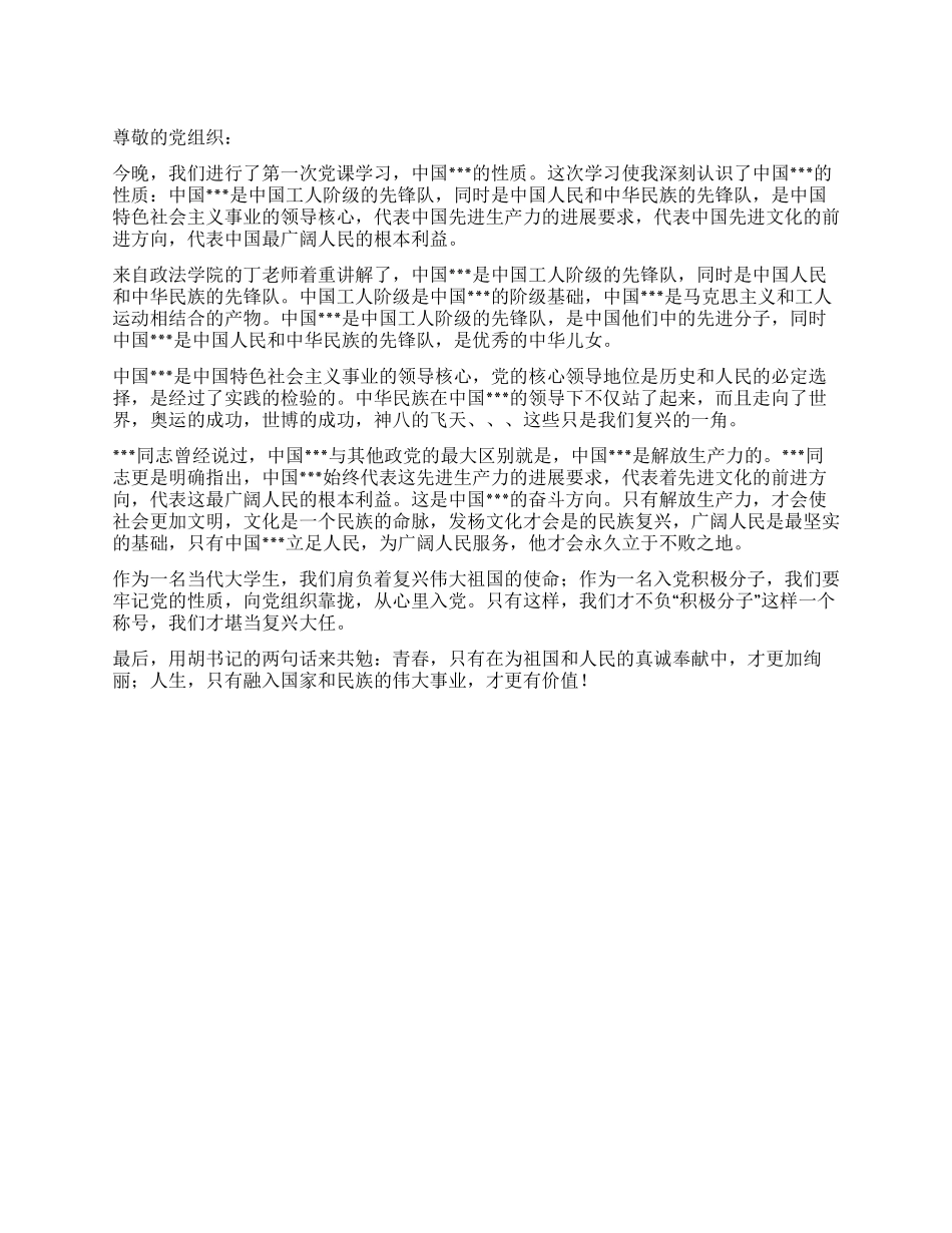 2024年2月思想汇报范文党的性质学习体会_第1页