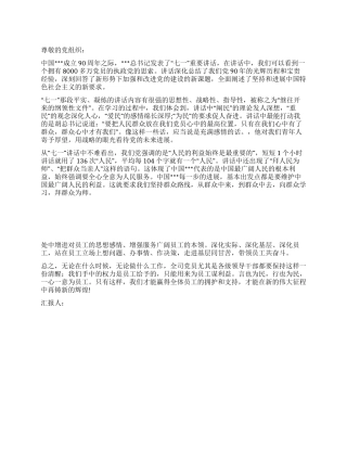 2024年2月思想汇报范文记忆深远的“七一讲话