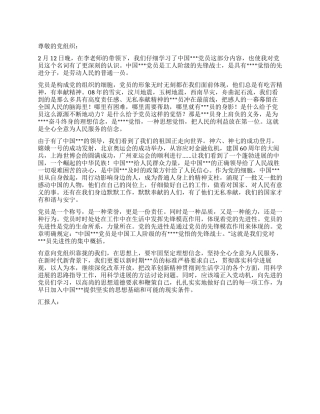 2024年2月思想汇报要牢固坚定理想信念