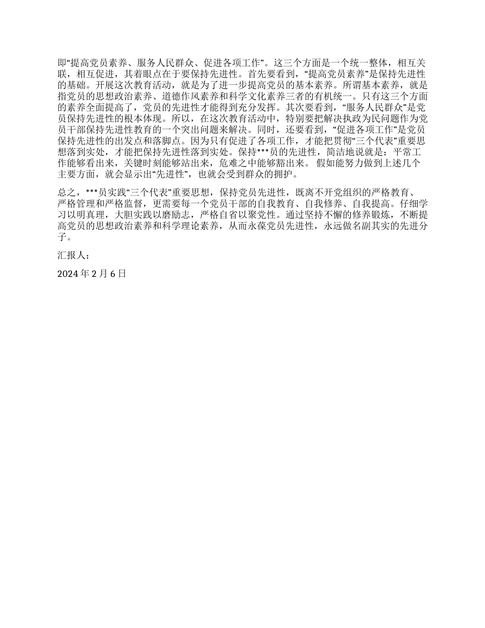 2024年2月思想汇报静心尽力永远保持党员的本色_第2页