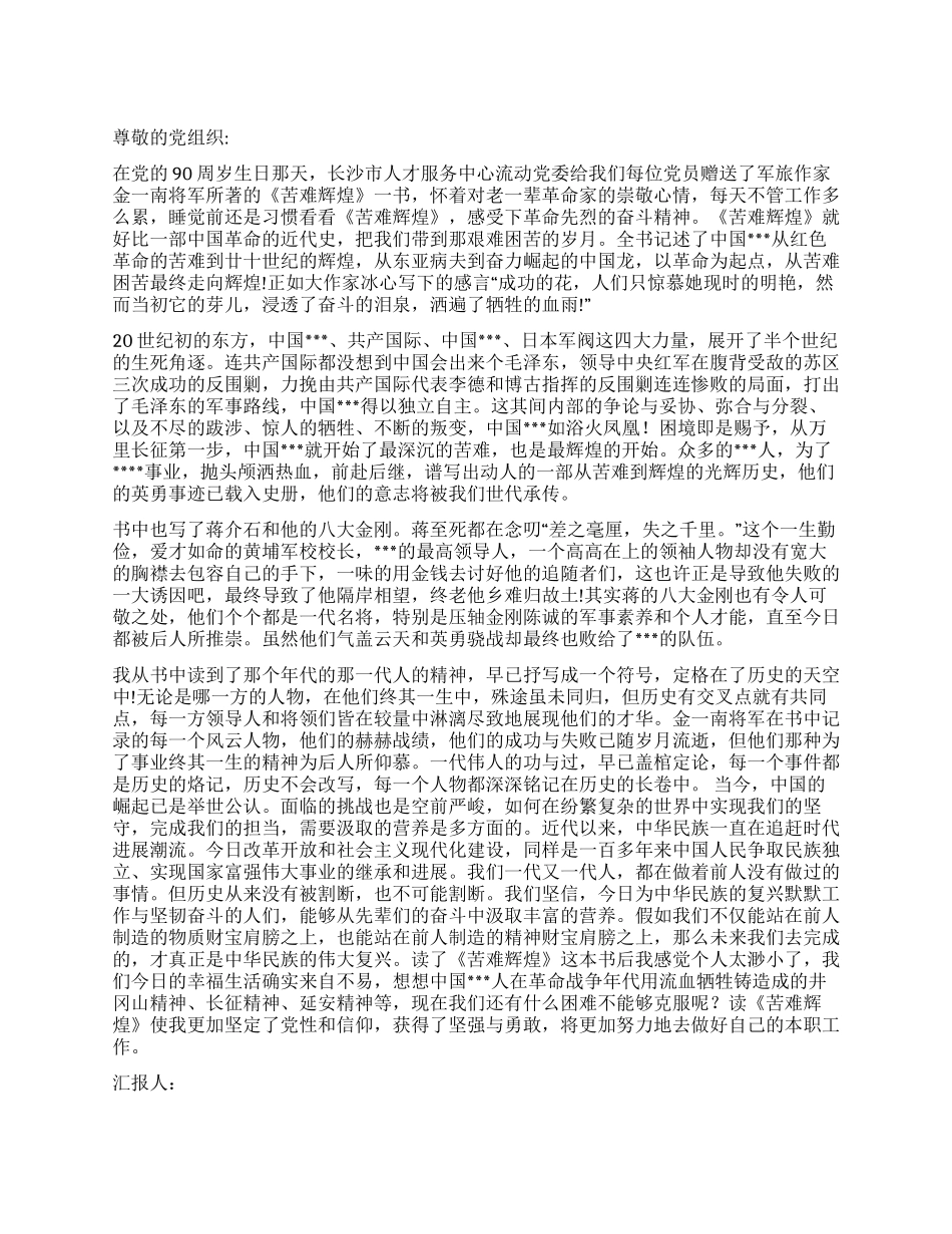 2024年2月思想汇报读《苦难辉煌》有感_第1页