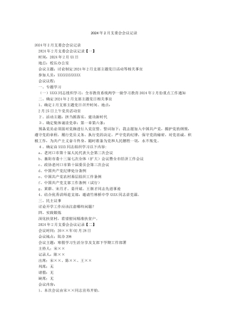 2024年2月支委会会议记录