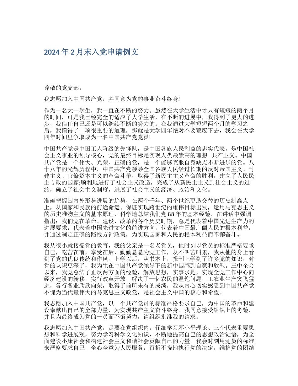 2024年2月末入党申请例文_第1页