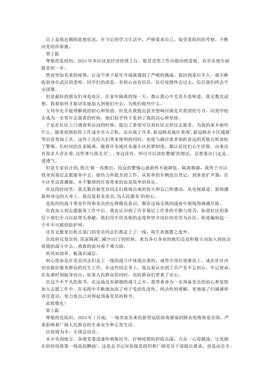2024年2月新冠肺炎疫情期间思想汇报9篇_第2页