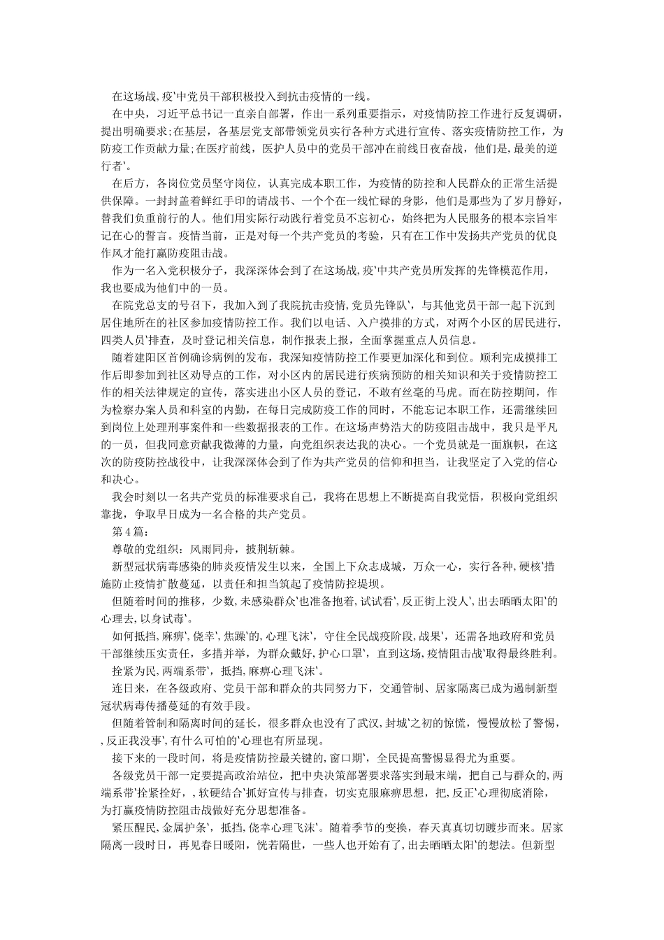 2024年2月新冠肺炎疫情期间思想汇报9篇_第3页
