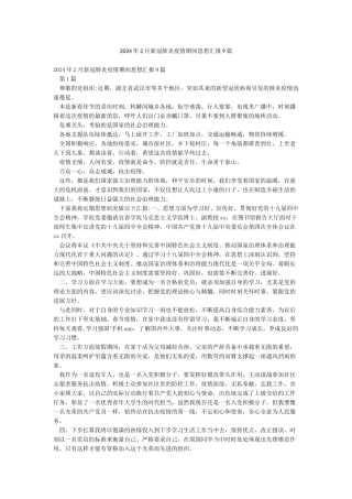 2024年2月新冠肺炎疫情期间思想汇报9篇