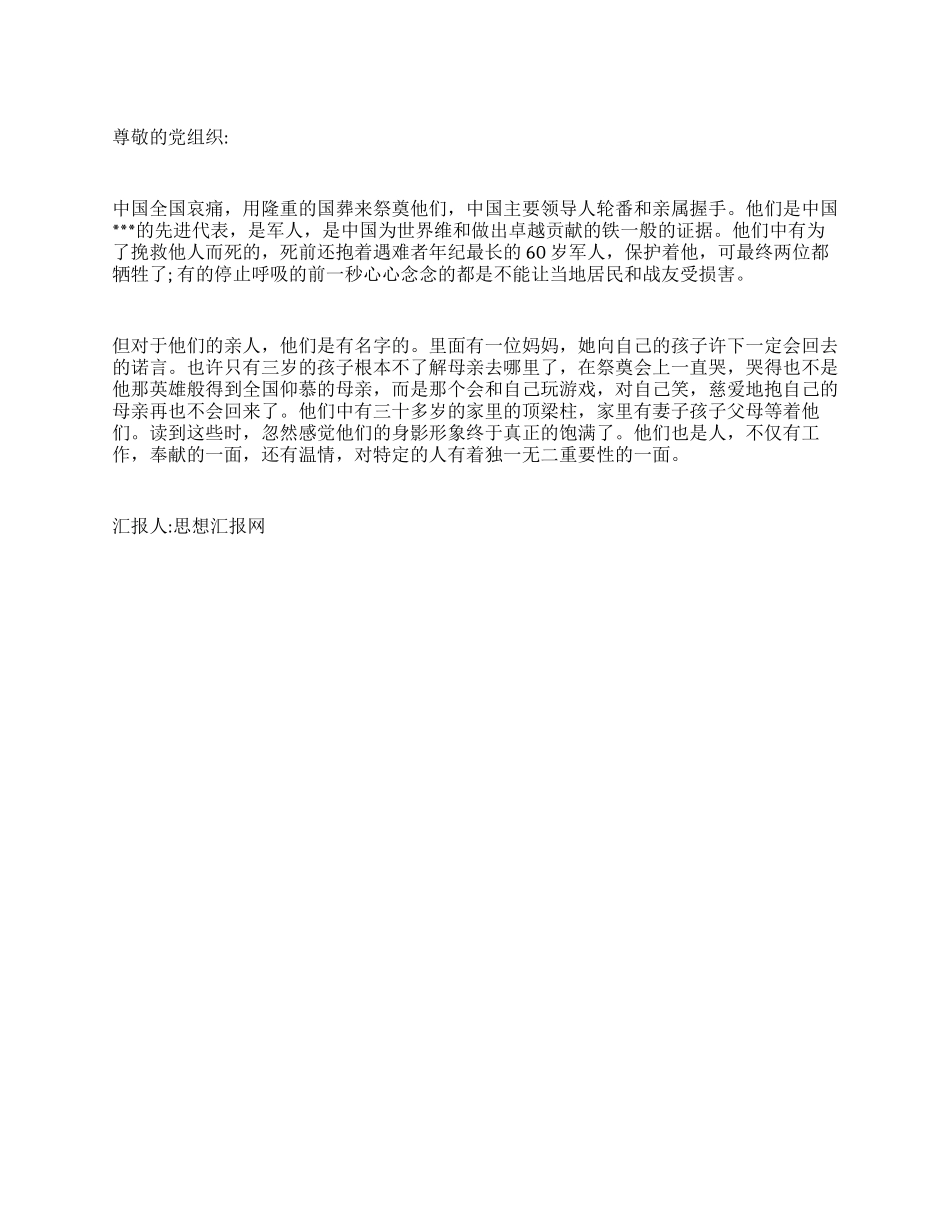 2024年2月月入党思想汇报向海地的中国维和军人致敬_第1页