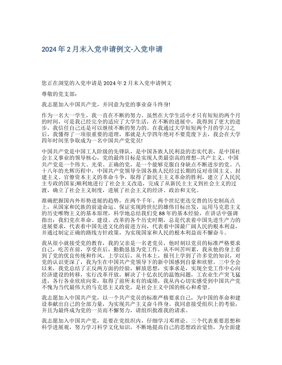 2024年2月末入党申请例文入党申请_第1页