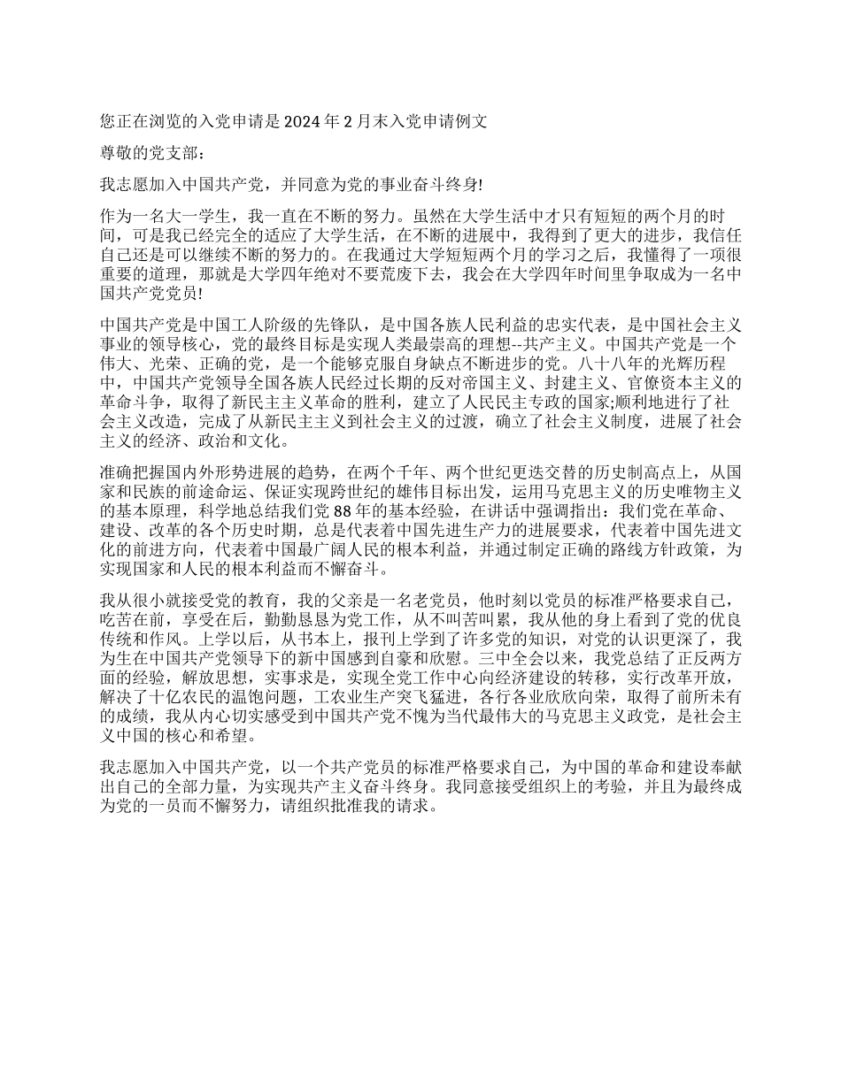 2024年2月末入党申请例文-入党申请_第1页