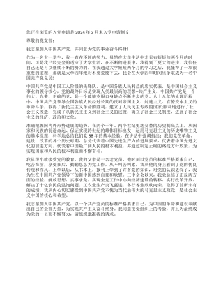 2024年2月末入党申请例文-入党申请