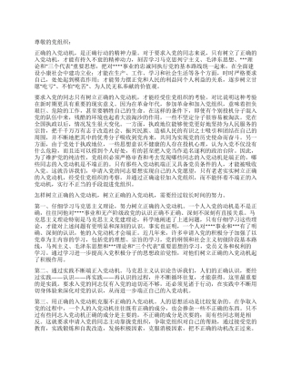 2024年2月预备党员思想报告端正入党动机