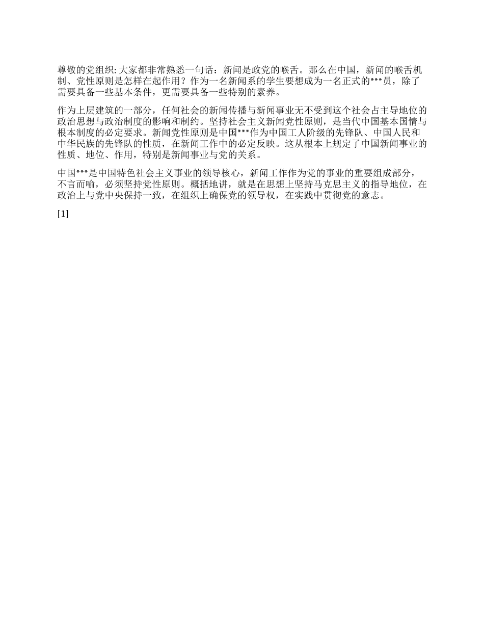 2024年2月预备党员思想报告《党与新闻》_第1页