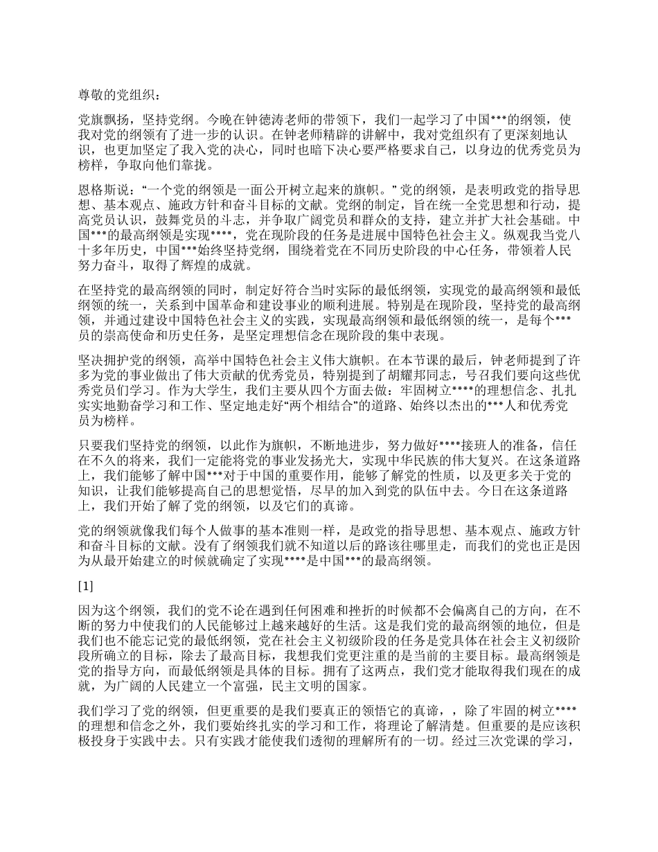 2024年2月预备党员思想汇报《领悟党的纲领》_第1页