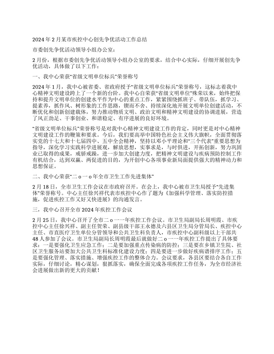 2024年2月某市疾控中心创先争优活动工作总结_第1页
