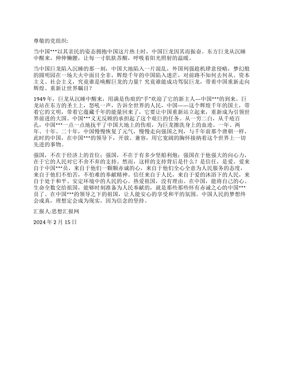 2024年2月积极分子思想汇报《只有共产主义才能救中国》_第1页