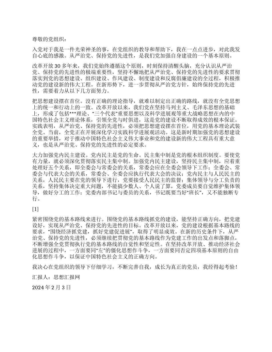 2024年2月预备党员思想汇报《不断完善自我》_第1页