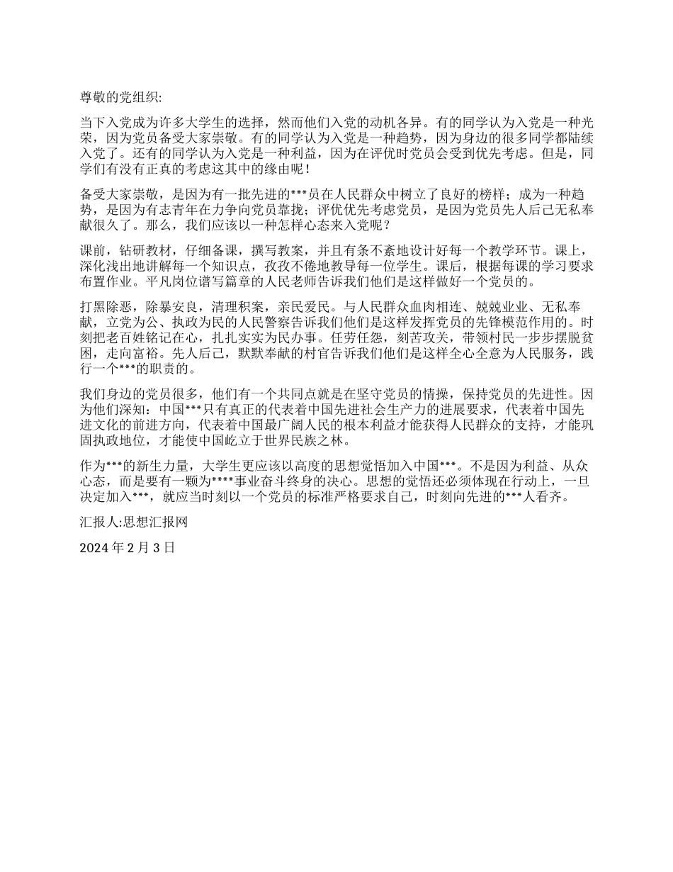 2024年2月预备党员思想汇报《树立正确的入党动机》_第1页