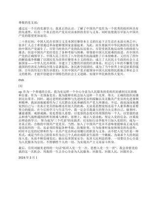 2024年2月预备党员思想汇报谦虚谨慎﹑戒骄戒躁