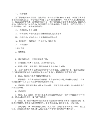 2024年312植树节的活动计划书