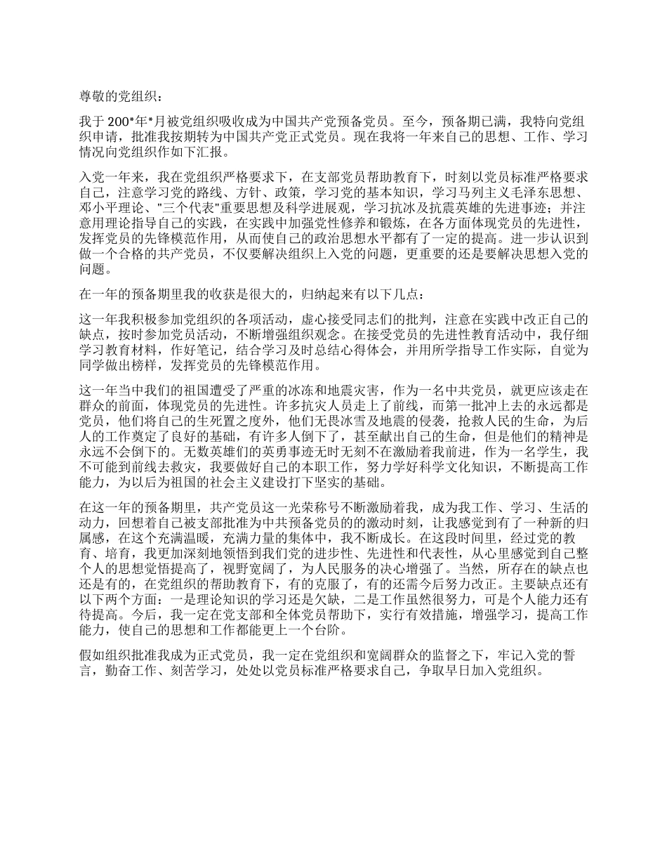 2024年2月预备党员转正思想汇报_第1页