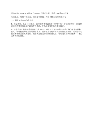 2024年315活动策划方案