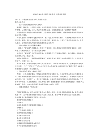 2024年315晚会曝光企业名单-消费者权益日