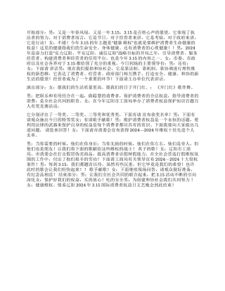 2024年315国际消费者权益日文艺晚会主持词